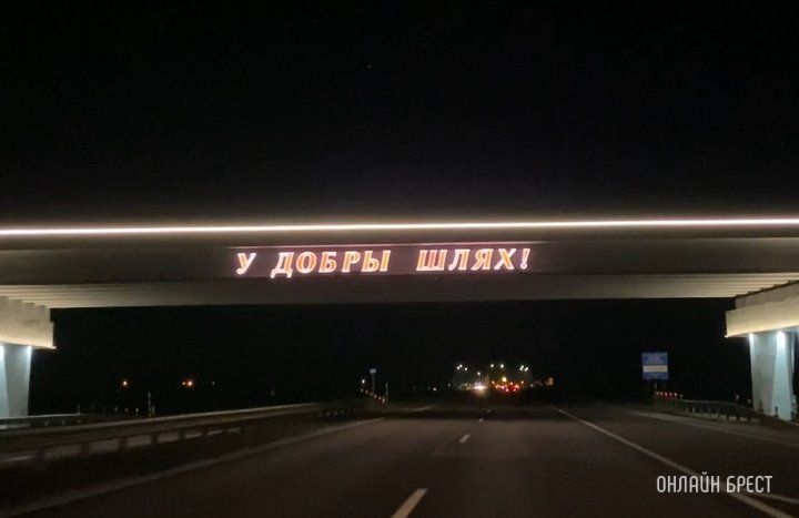 Читатель: Красиво сделали! Путепровод с обеих сторон на трассе М1 под Брестом