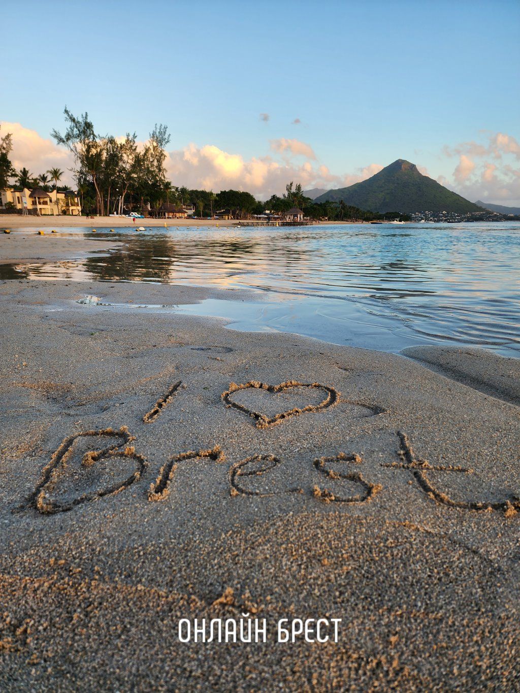 Читательница: Привет Бресту из Маврикия!