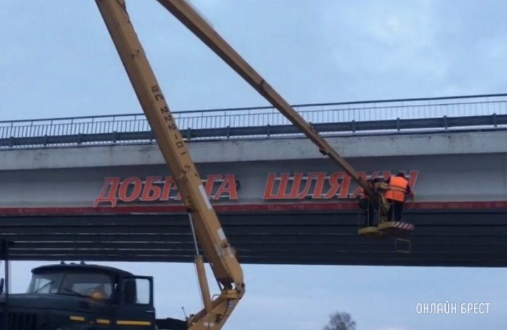Читатель: Появилась надпись на мосту, который находится под Брестом, на трассе М1