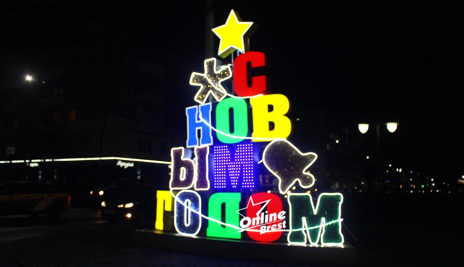 Читатель: Красиво получилось! В Бресте на Машерова включили новую новогоднюю инсталляция