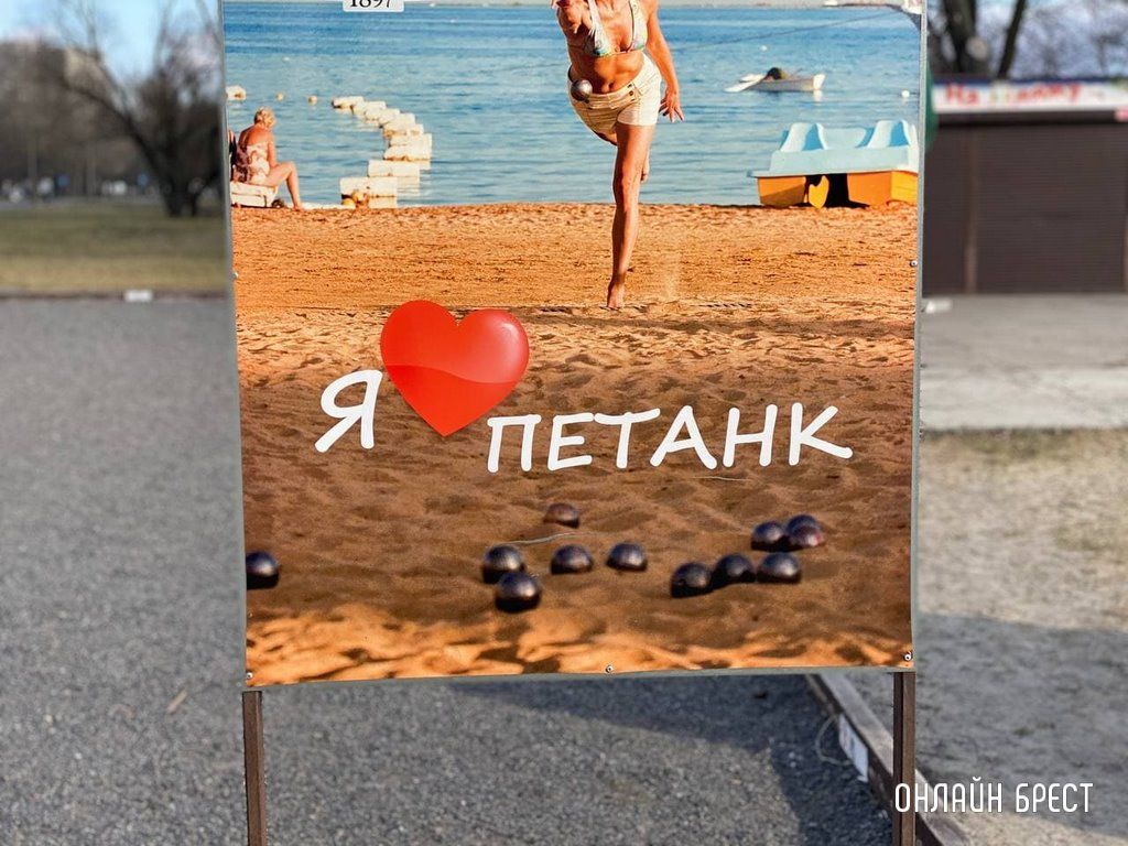 Читатель: Игра в петанк на Набережной Бреста