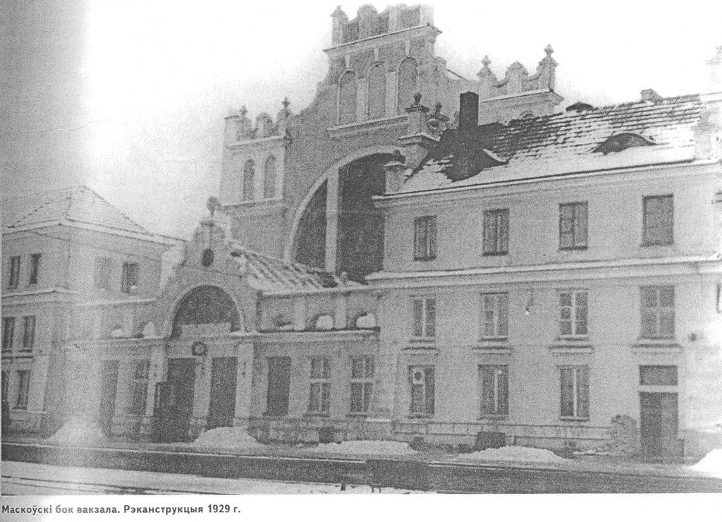 Брест. Реконструкция железнодорожного вокзала в 1920-е годы