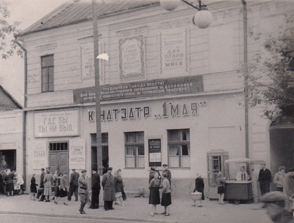 Брест, кинотеатр «1 Мая». Примерно 1958 год