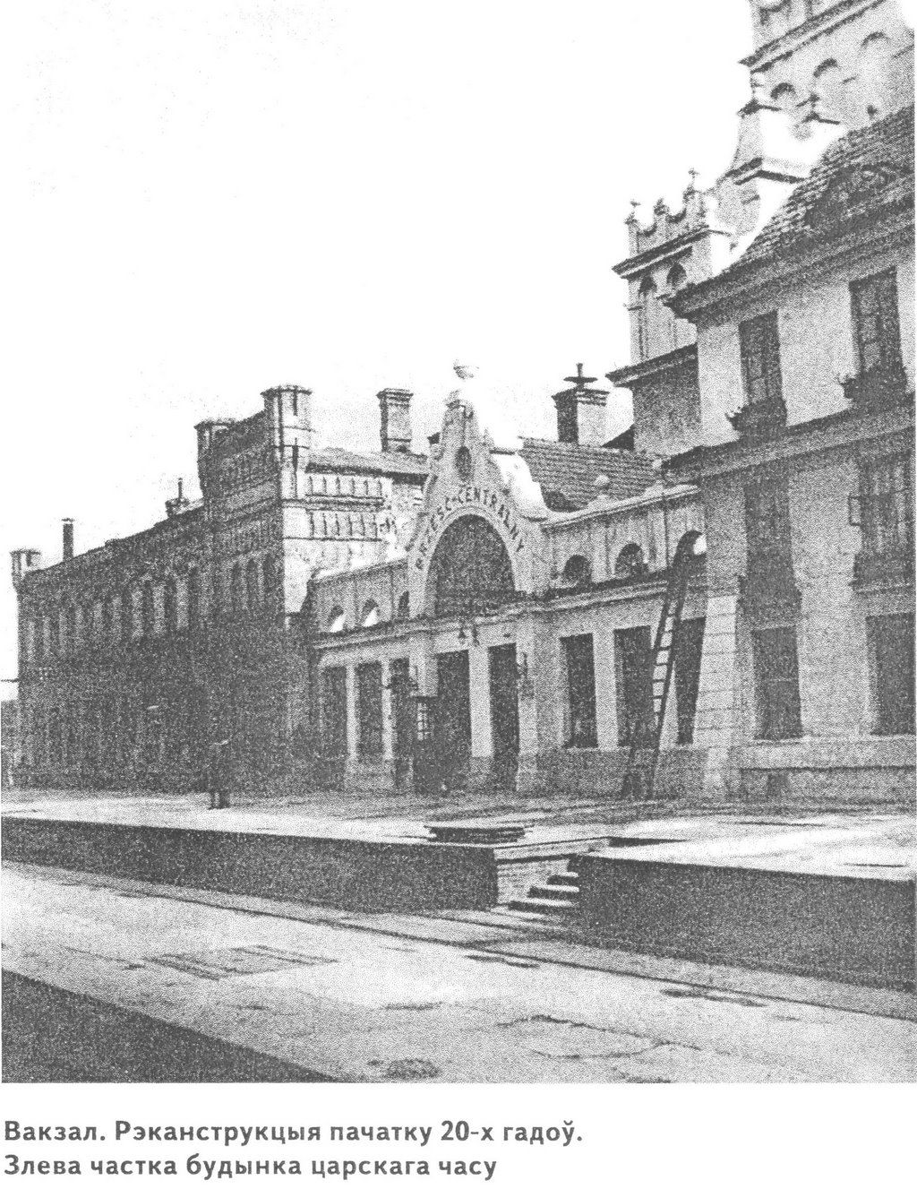 Брест. Реконструкция железнодорожного вокзала в 1920-е годы