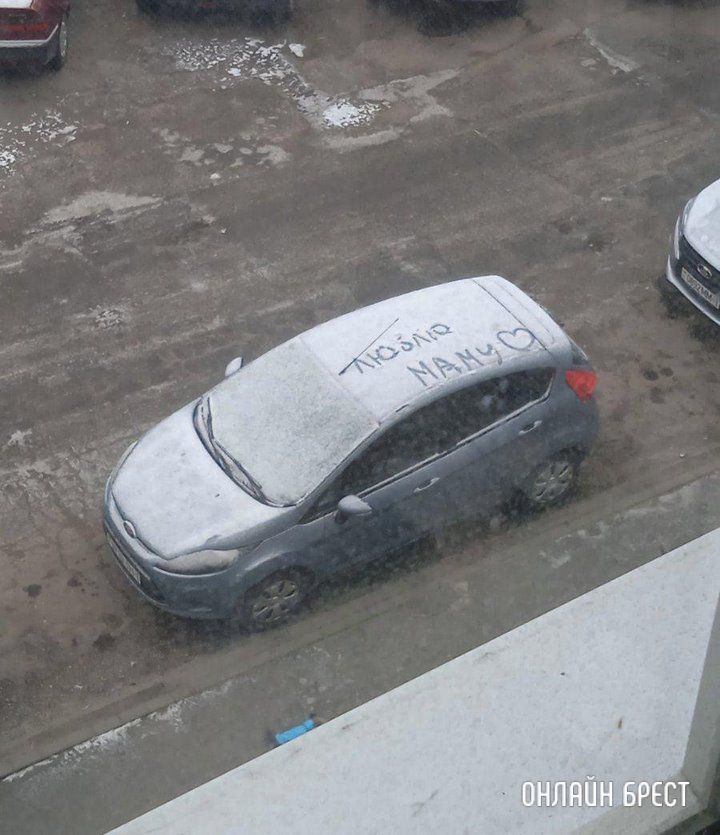 Читатель: Вот такое поздравление кто-то оставил Маме :) Фото сделано сегодня утром в Бресте
