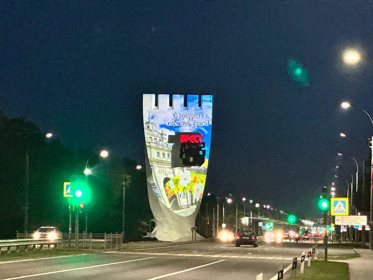 С праздником, любимый Брест!