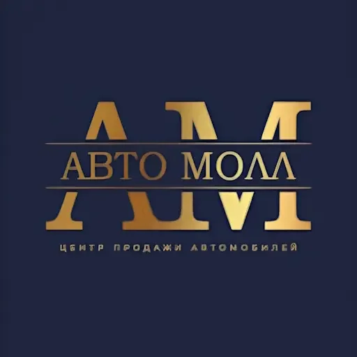 АВТО МОЛЛ — Автоцентр - логотип