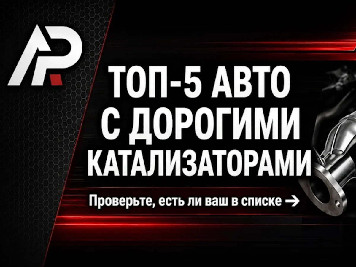 Топ-5 авто с дорогими катализаторами: проверьте, есть ли ваш в списке