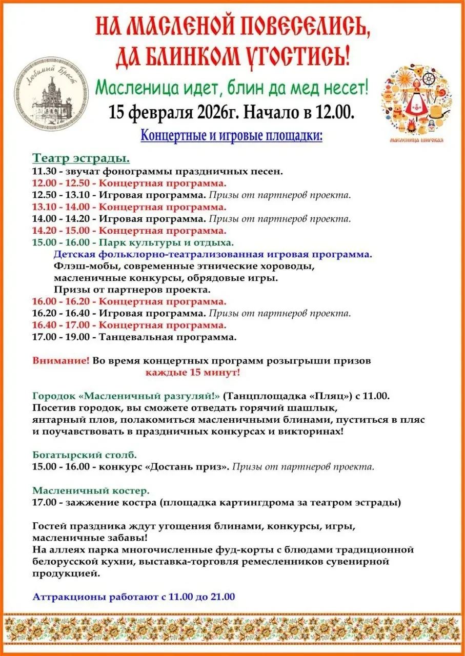 Масленица в Бресте 2026 — публикуем программу