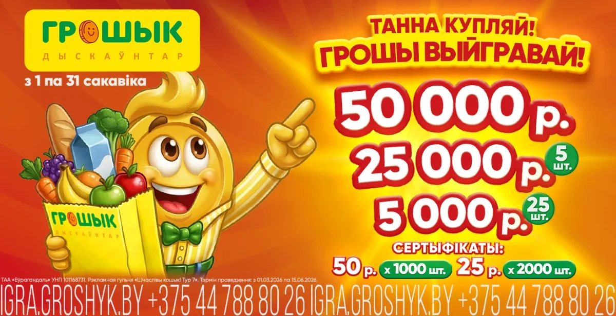 В «Грошыке» начался новый тур игры «Шчаслівы кошык!»: разыграют до 50 000 рублей