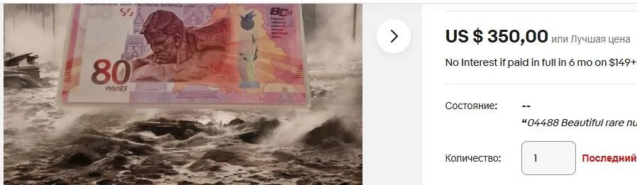 Белорусскую банкноту в 80 рублей продают за $350