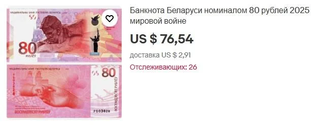 Белорусскую банкноту в 80 рублей продают за $350