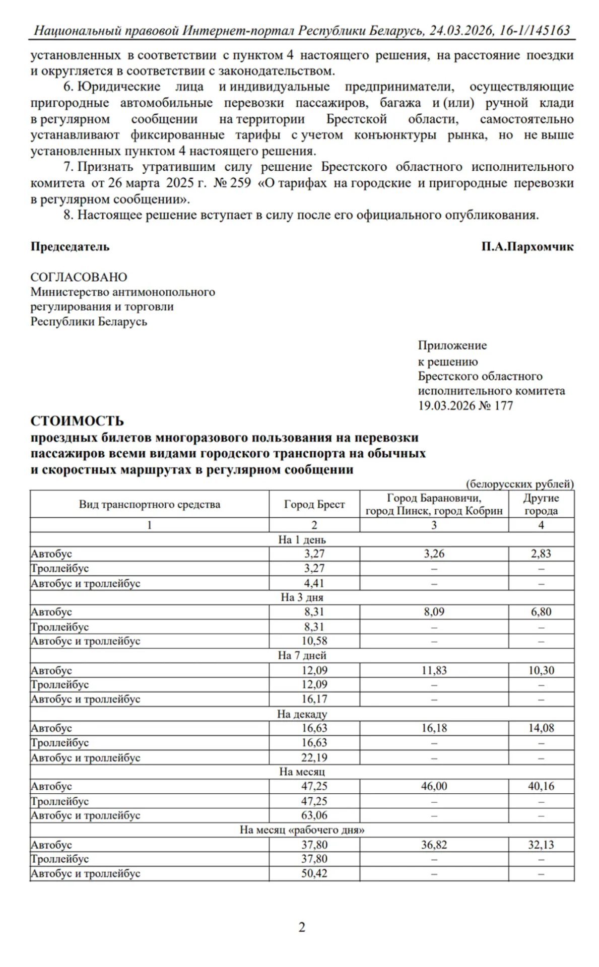 В Брестской области подорожал проезд в общественном транспорте