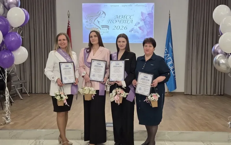 Кто стал «Мисс Почта 2026»: результаты конкурса в Бресте