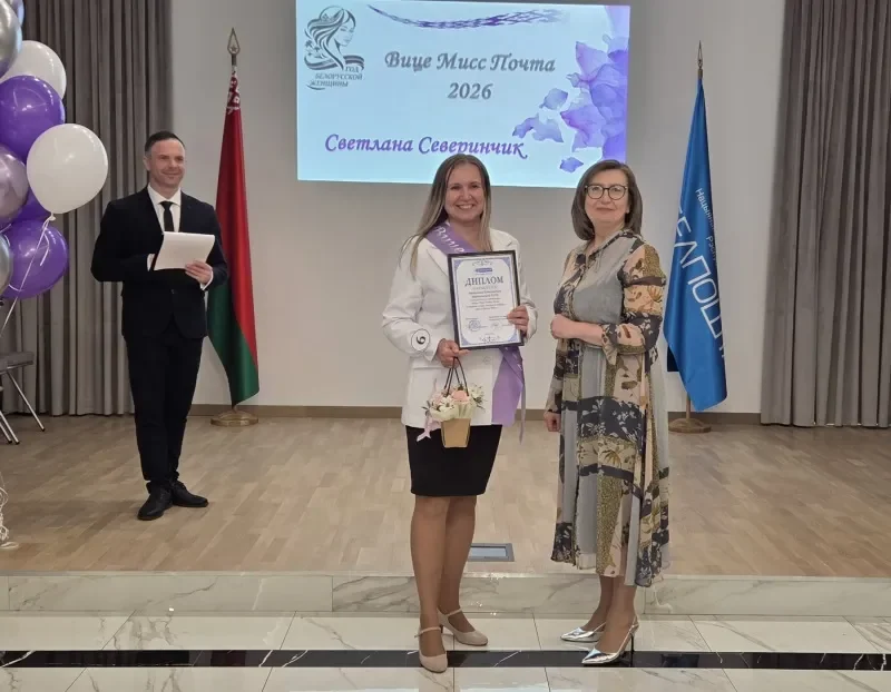 Кто стал «Мисс Почта 2026»: результаты конкурса в Бресте
