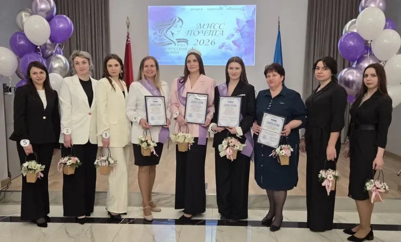 Кто стал «Мисс Почта 2026»: результаты конкурса в Бресте