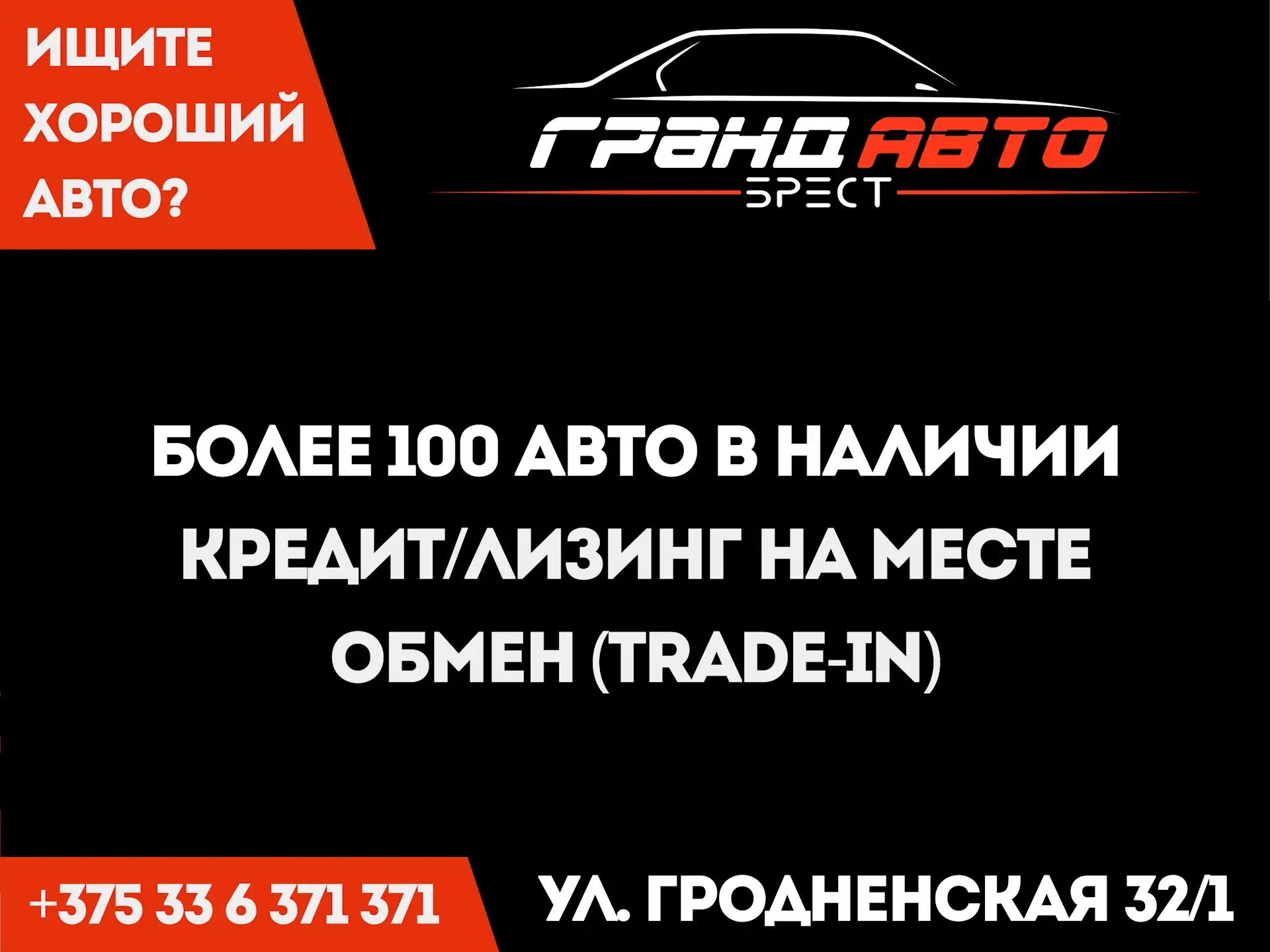 Брестчане меняют авто за один день: как устроен сервис «ГрандАвто Брест»