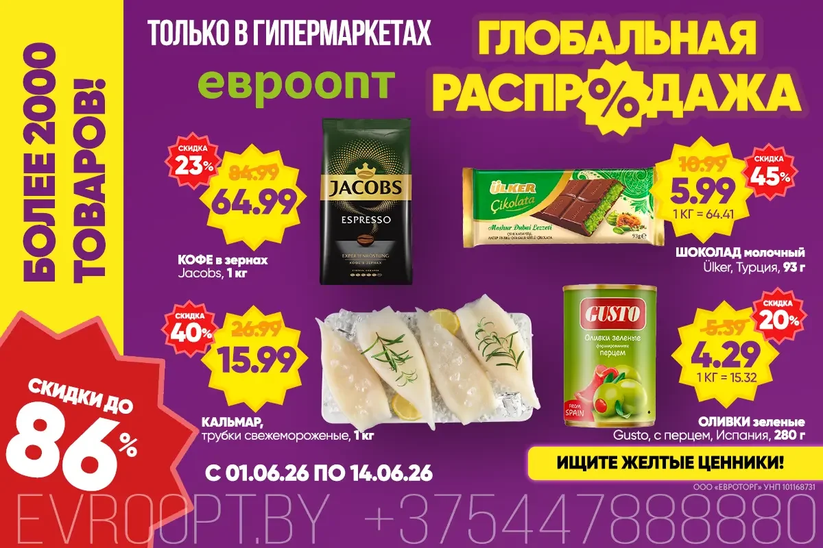 Первые скидки этого лета: в «Евроопт» стартовала «Глобальная распродажа» с выгодой до 86%