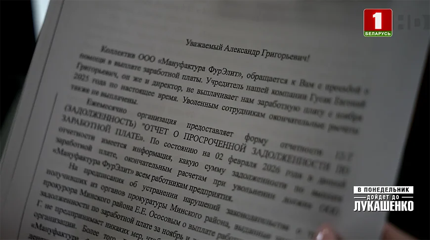 Директор оставил работников без зарплат, а те обратились к Лукашенко. Чем все закончилось?