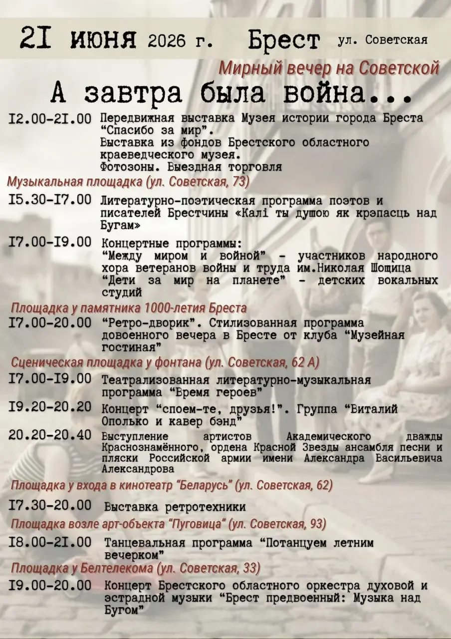 «Мирный вечер на Советской»: что ждёт брестчан 21 июня