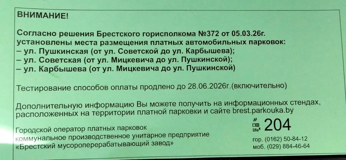 Тестовый режим продлен до 28 июня: что нужно знать о платных парковках в центре Бреста