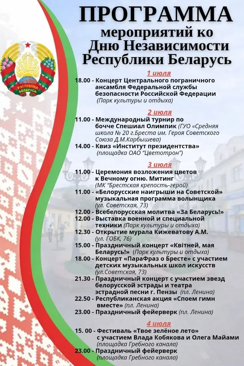Опубликована праздничная программа ко Дню Независимости в Бресте