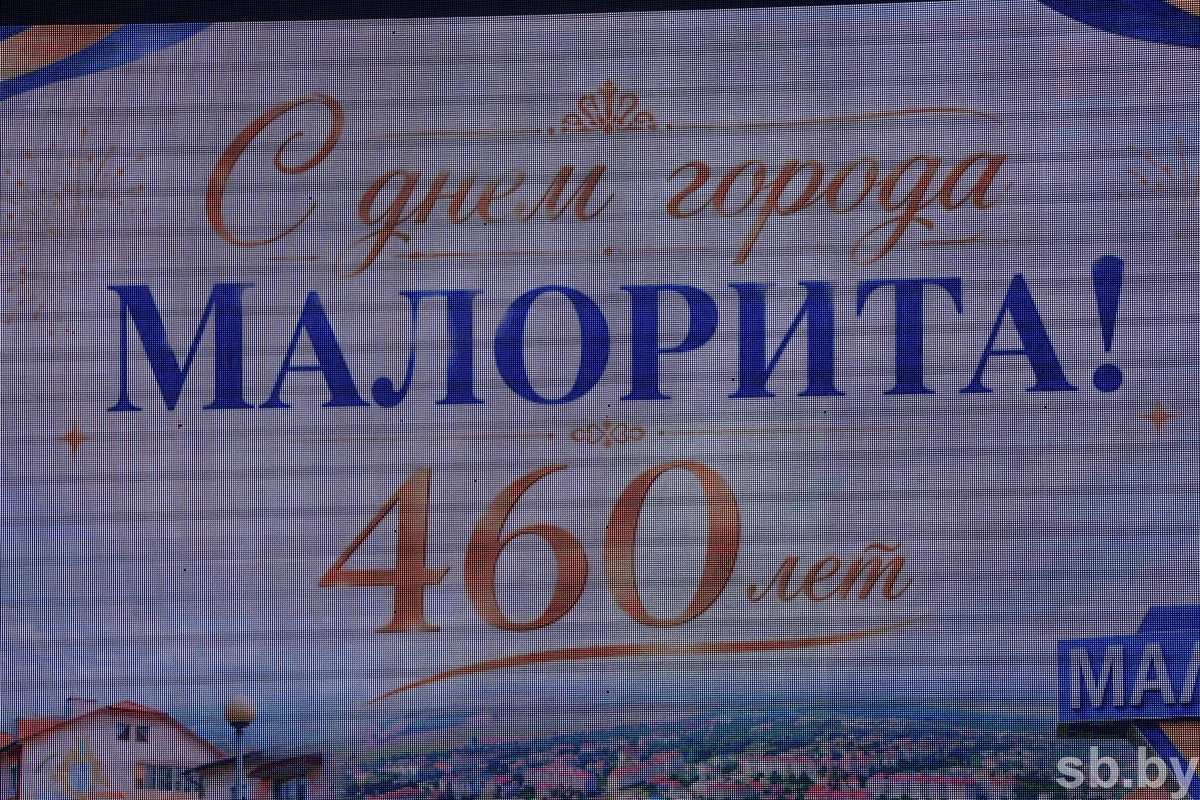 Малорита отмечает 460-летний юбилей
