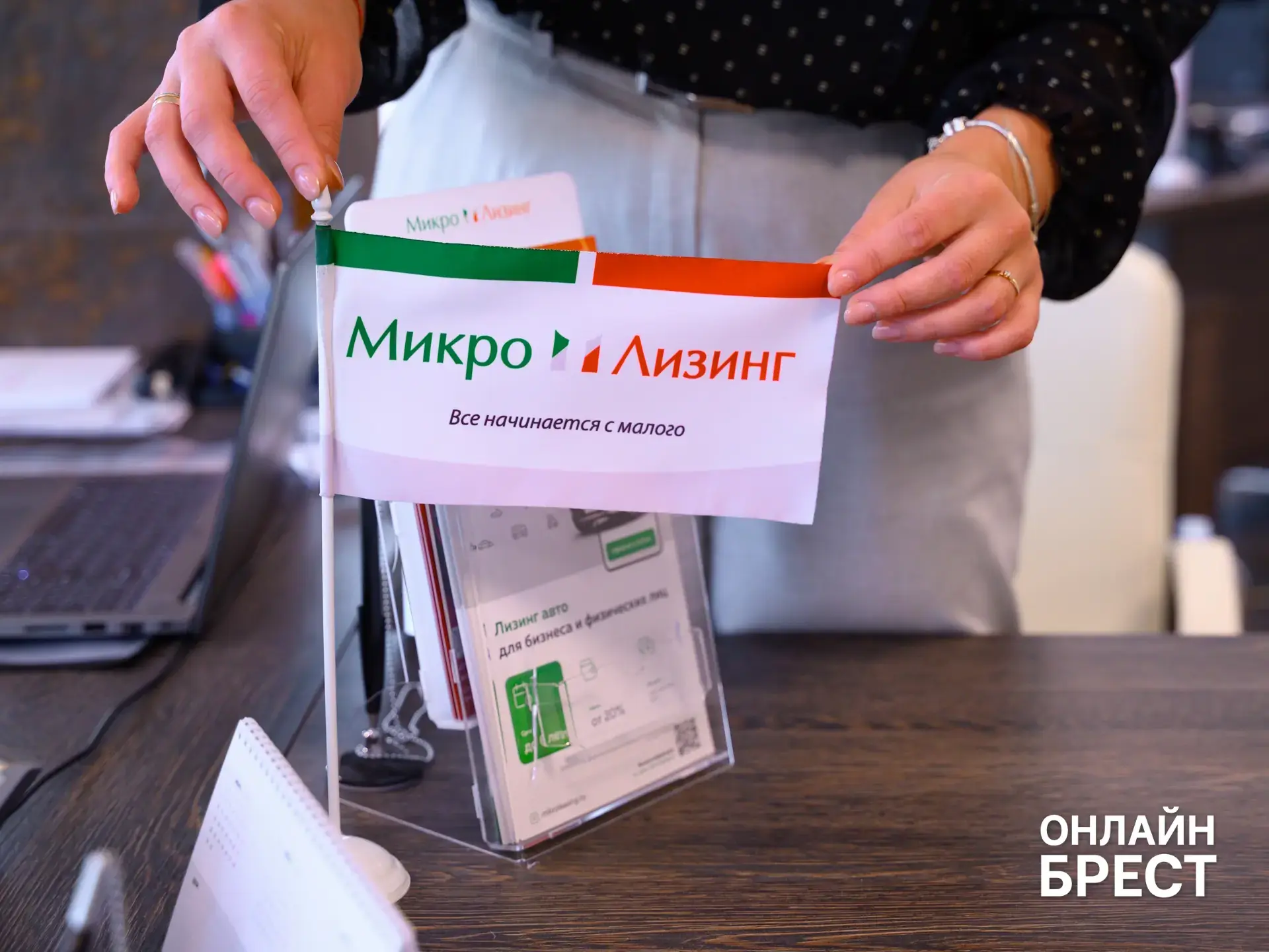 Лизинг для физических лиц и бизнеса: заглянули в брестский офис компании «Микро Лизинг»