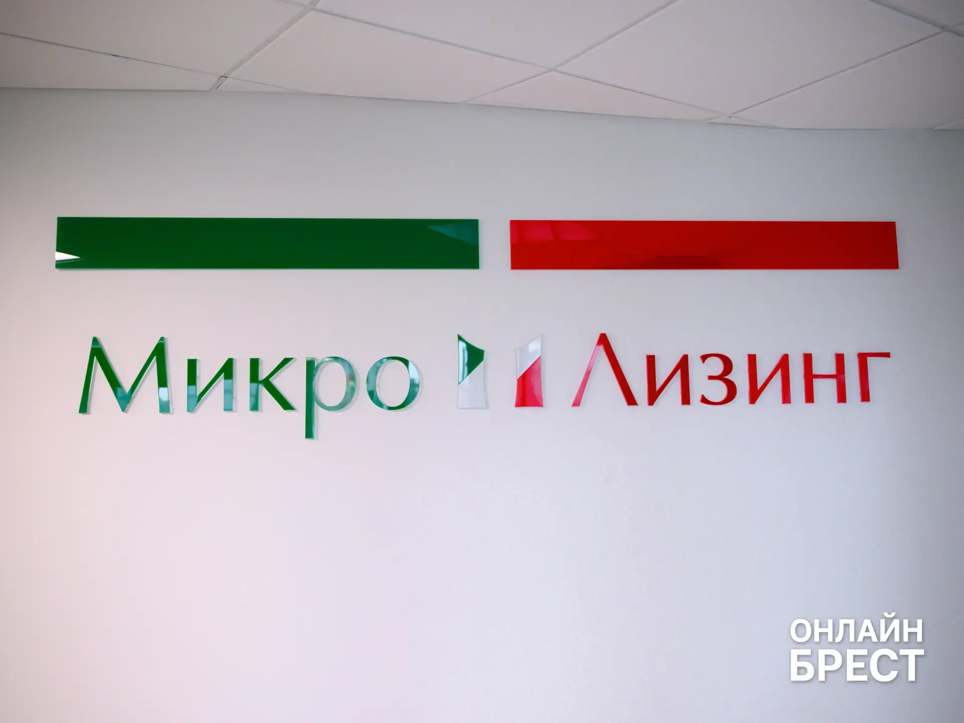 Лизинг для физических лиц и бизнеса: заглянули в брестский офис компании «Микро Лизинг»