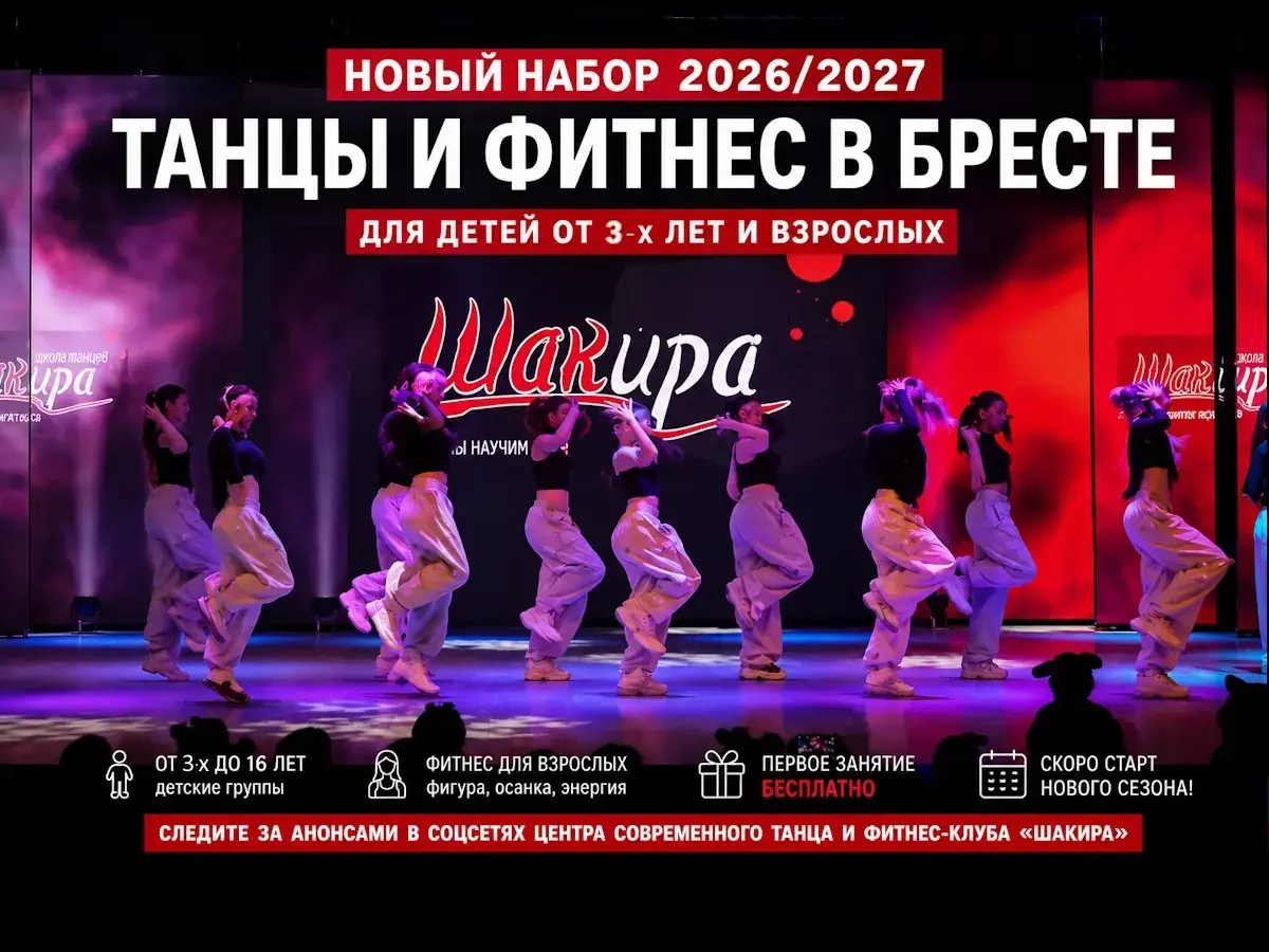 От трех лет и старше: какие возможности открывает брестская школа танца «ШакИра» для детей и взрослых