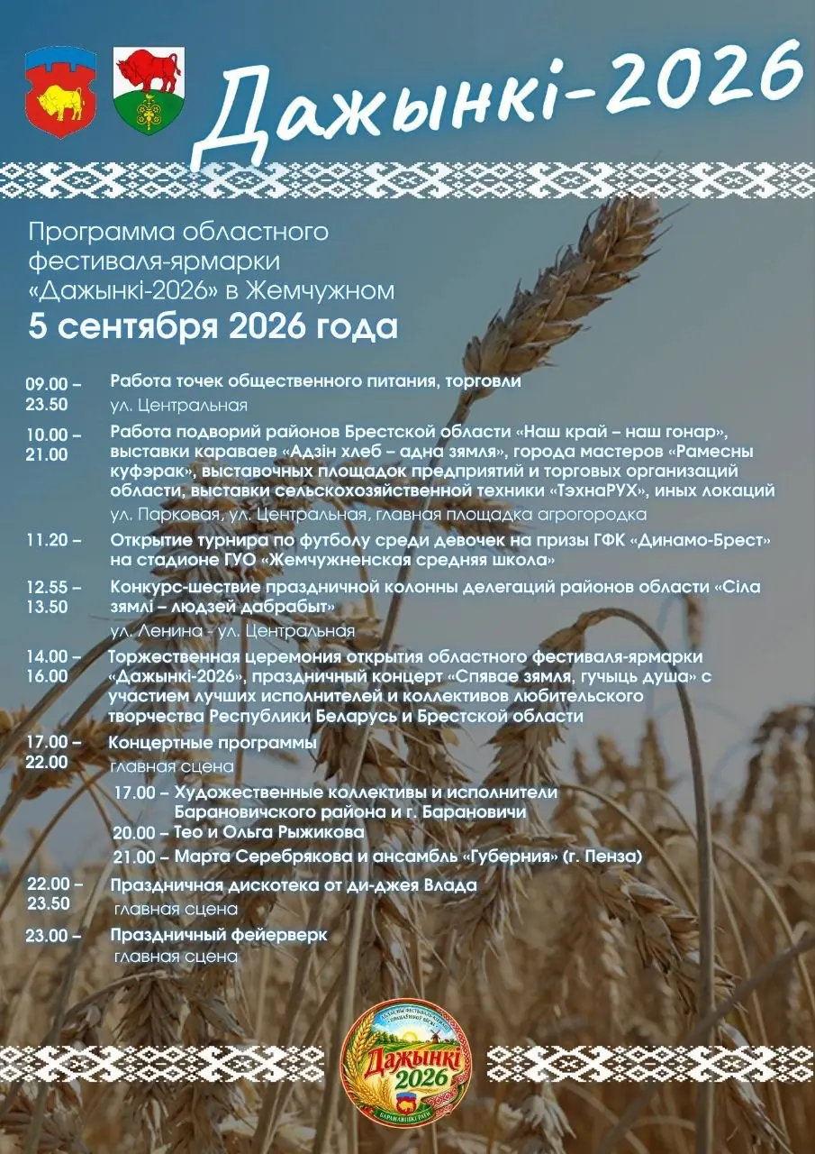 «Дожинки-2026» в Брестской области: что ждёт гостей в Жемчужном 5 сентября